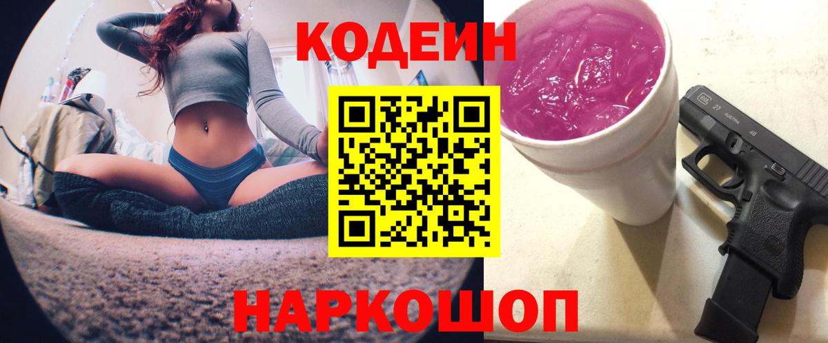 Кодеин Purple Drank  Вход с VPN  Вышний Волочёк 