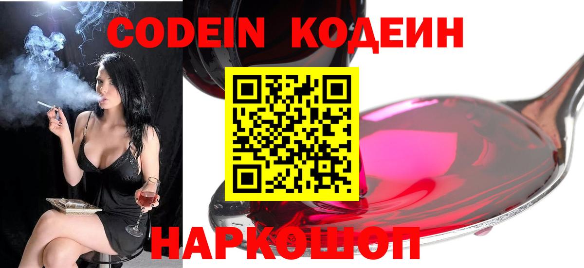 Codein напиток Lean (лин) Вышний Волочёк